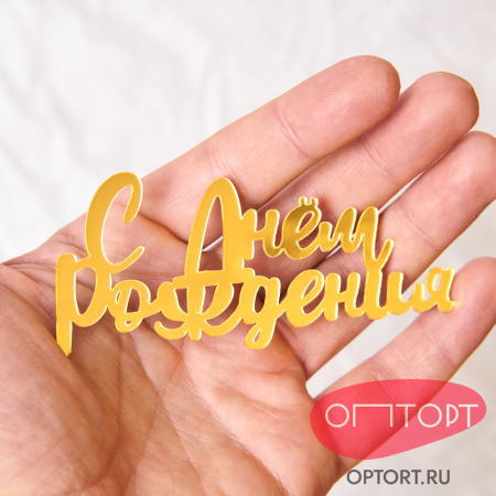 Топпер боковой «С днем рождения» №4